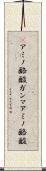 γアミノ酪酸 Scroll