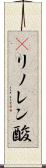 γリノレン酸 Scroll