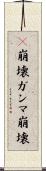 γ崩壊 Scroll