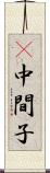 Π中間子 Scroll