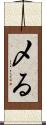 〆る Scroll