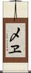 〆ヱ Scroll
