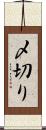 〆切り Scroll