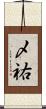 〆祐 Scroll
