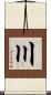 〣 Scroll