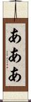 あああ Scroll