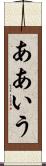 ああいう Scroll