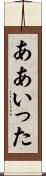 ああいった Scroll