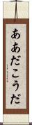 ああだこうだ Scroll