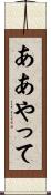 ああやって Scroll