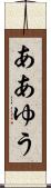 ああゆう Scroll