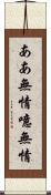 ああ無情 Scroll