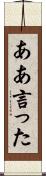 ああ言った Scroll