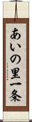 あいの里一条 Scroll