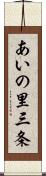 あいの里三条 Scroll