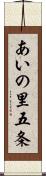 あいの里五条 Scroll