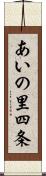 あいの里四条 Scroll