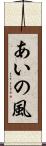 あいの風 Scroll