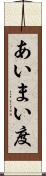 あいまい度 Scroll