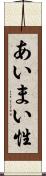 あいまい性 Scroll