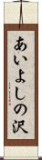 あいよしの沢 Scroll