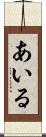 あいる Scroll