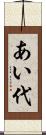 あい代 Scroll