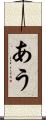 あう Scroll