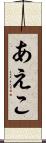 あえこ Scroll