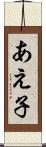 あえ子 Scroll
