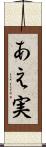あえ実 Scroll