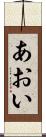 あおい Scroll