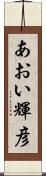 あおい輝彦 Scroll