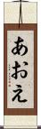 あおえ Scroll