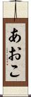 あおこ Scroll