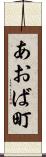 あおば町 Scroll