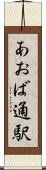 あおば通駅 Scroll