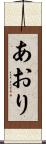 あおり Scroll