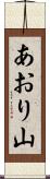 あおり山 Scroll