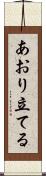 あおり立てる Scroll