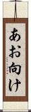 あお向け Scroll