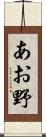 あお野 Scroll