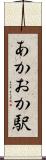 あかおか駅 Scroll