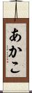 あかこ Scroll
