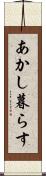 あかし暮らす Scroll