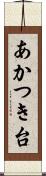 あかつき台 Scroll