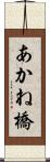 あかね橋 Scroll