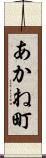 あかね町 Scroll