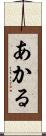 あかる Scroll