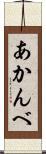 あかんべ Scroll